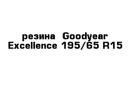 резина  Goodyear Excellence 195/65 R15